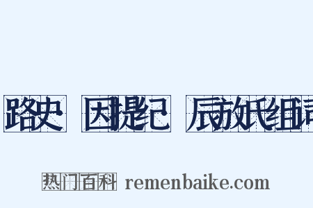 路史·因提纪·辰放氏组词是什么意思的图片